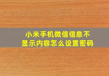 小米手机微信信息不显示内容怎么设置密码