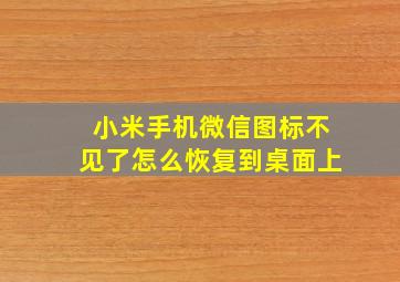 小米手机微信图标不见了怎么恢复到桌面上