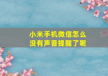 小米手机微信怎么没有声音提醒了呢