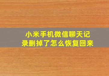 小米手机微信聊天记录删掉了怎么恢复回来