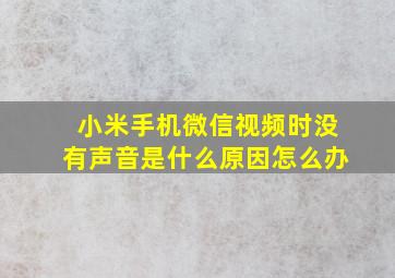 小米手机微信视频时没有声音是什么原因怎么办