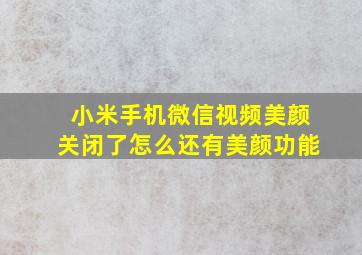 小米手机微信视频美颜关闭了怎么还有美颜功能