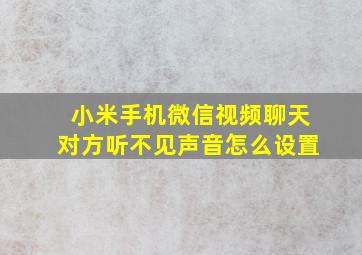 小米手机微信视频聊天对方听不见声音怎么设置