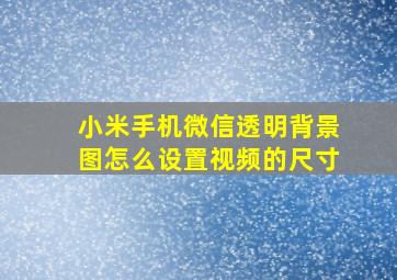 小米手机微信透明背景图怎么设置视频的尺寸