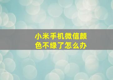 小米手机微信颜色不绿了怎么办