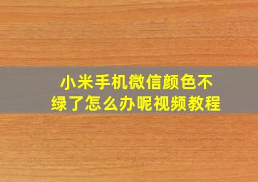 小米手机微信颜色不绿了怎么办呢视频教程