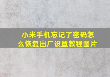 小米手机忘记了密码怎么恢复出厂设置教程图片