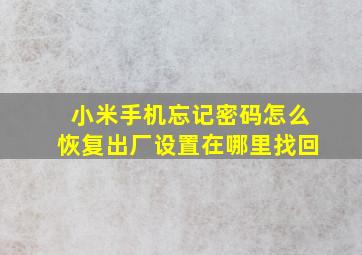 小米手机忘记密码怎么恢复出厂设置在哪里找回