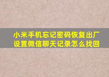 小米手机忘记密码恢复出厂设置微信聊天记录怎么找回