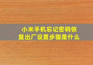 小米手机忘记密码恢复出厂设置步骤是什么