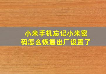 小米手机忘记小米密码怎么恢复出厂设置了