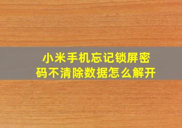 小米手机忘记锁屏密码不清除数据怎么解开