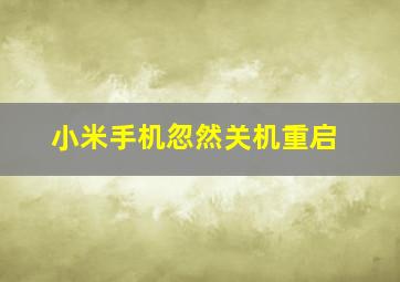 小米手机忽然关机重启