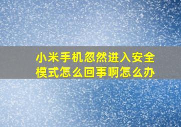 小米手机忽然进入安全模式怎么回事啊怎么办