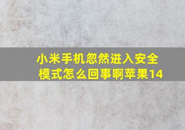 小米手机忽然进入安全模式怎么回事啊苹果14