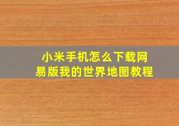 小米手机怎么下载网易版我的世界地图教程