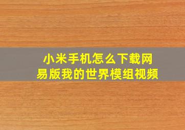 小米手机怎么下载网易版我的世界模组视频