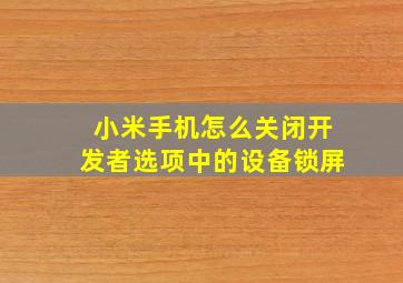 小米手机怎么关闭开发者选项中的设备锁屏