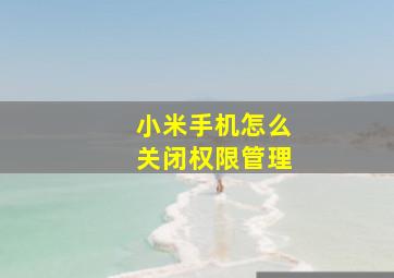 小米手机怎么关闭权限管理