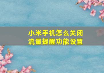 小米手机怎么关闭流量提醒功能设置