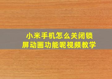 小米手机怎么关闭锁屏动画功能呢视频教学