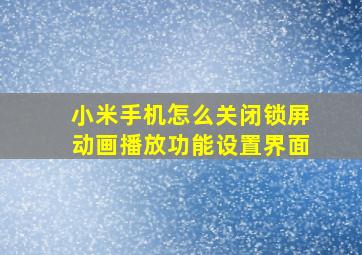 小米手机怎么关闭锁屏动画播放功能设置界面