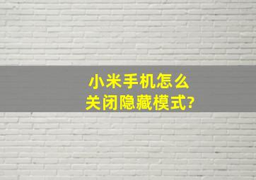 小米手机怎么关闭隐藏模式?