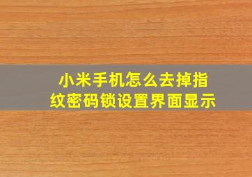 小米手机怎么去掉指纹密码锁设置界面显示