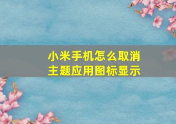 小米手机怎么取消主题应用图标显示