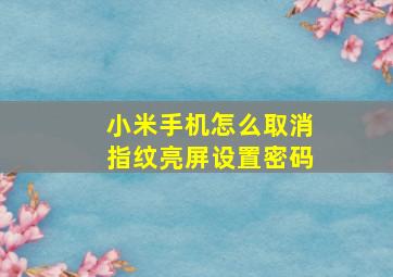 小米手机怎么取消指纹亮屏设置密码