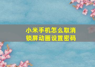 小米手机怎么取消锁屏动画设置密码