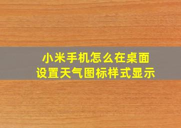 小米手机怎么在桌面设置天气图标样式显示