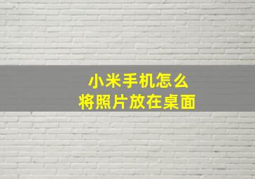 小米手机怎么将照片放在桌面