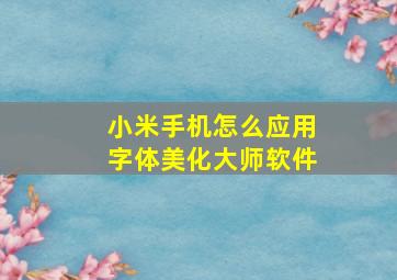 小米手机怎么应用字体美化大师软件