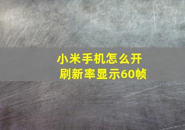 小米手机怎么开刷新率显示60帧