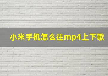 小米手机怎么往mp4上下歌