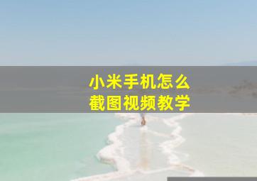 小米手机怎么截图视频教学