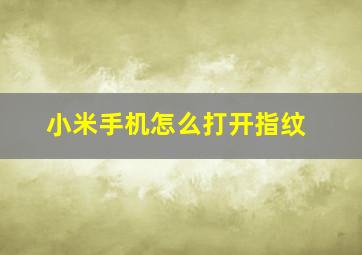 小米手机怎么打开指纹