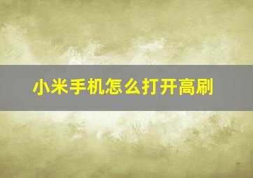 小米手机怎么打开高刷