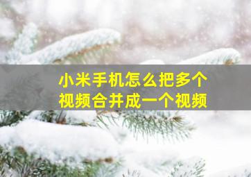 小米手机怎么把多个视频合并成一个视频