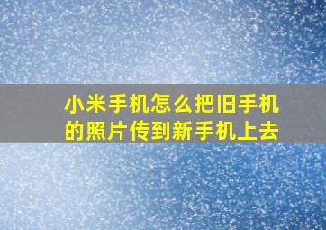 小米手机怎么把旧手机的照片传到新手机上去