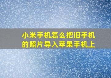 小米手机怎么把旧手机的照片导入苹果手机上