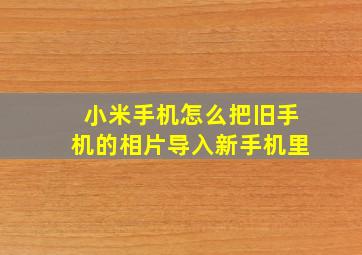 小米手机怎么把旧手机的相片导入新手机里