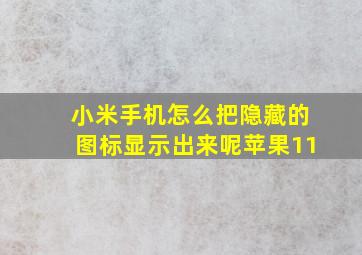 小米手机怎么把隐藏的图标显示出来呢苹果11