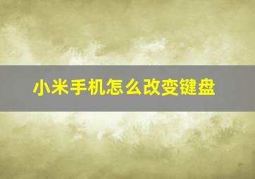 小米手机怎么改变键盘