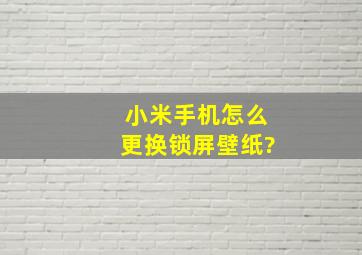 小米手机怎么更换锁屏壁纸?