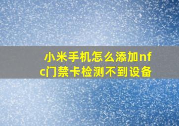 小米手机怎么添加nfc门禁卡检测不到设备