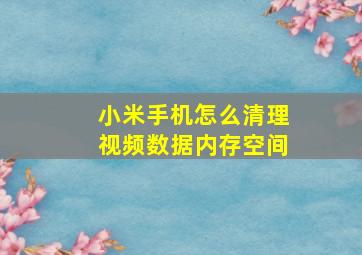 小米手机怎么清理视频数据内存空间