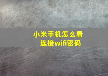 小米手机怎么看连接wifi密码