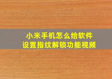 小米手机怎么给软件设置指纹解锁功能视频